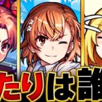 【モンスト】とある科学の超電磁砲コラボ当たりキャラランキングBEST3 #モンスト #モンストニュース