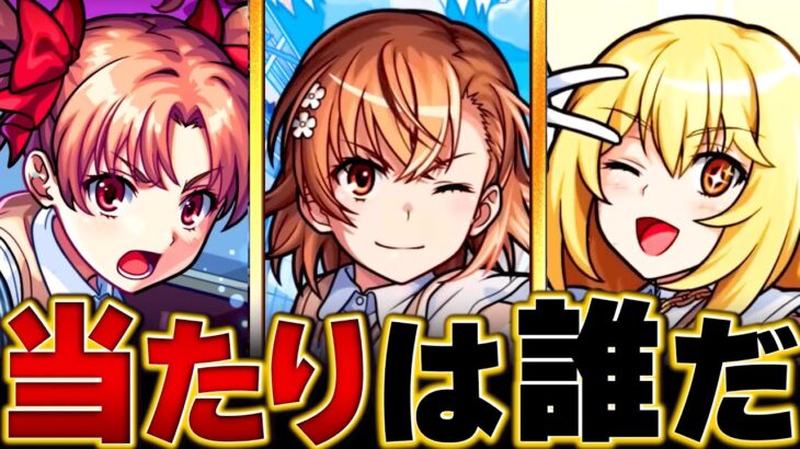 【モンスト】とある科学の超電磁砲コラボ当たりキャラランキングBEST3 #モンスト #モンストニュース