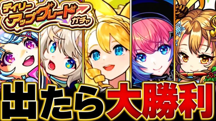 【モンスト】開催間近！限定確定！デイリーアップグレードガチャ当たりランキング【将来性＆限定】BEST30