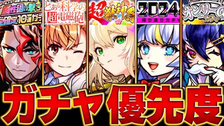 【モンスト】どれ引くべき？ガチャ優先度ランキングBEST7 #モンスト#モンストニュース