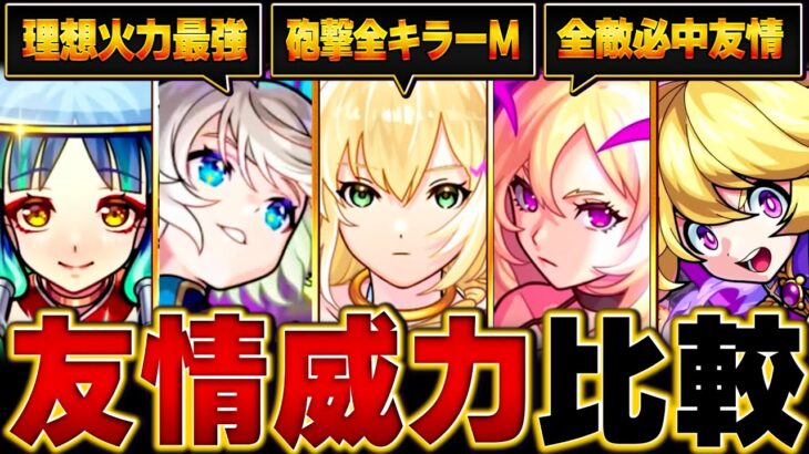 【モンスト】エルが最強？ワンパン系友情の威力比較BEST9 #モンスト