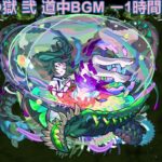 【モンスト】禁忌の獄 弐 道中BGM ー1時間耐久ー