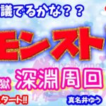 モンスト🌟ライブ配信🌟Christmas🎄不可思議サンタさん来るかな？？禁忌の獄【深淵】✨マルチ攻略