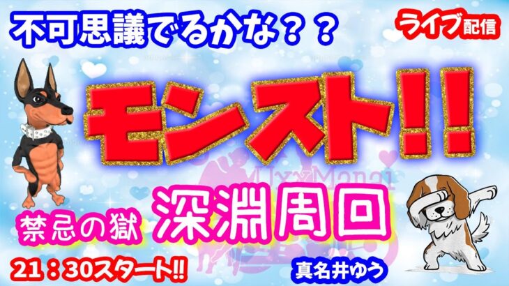 モンスト🌟ライブ配信🌟Christmas🎄不可思議サンタさん来るかな？？禁忌の獄【深淵】✨マルチ攻略