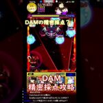 【モンスト】DAMの精密採点攻略　　#まるファミリー　#モンスト 　#3人実況　 #shorts