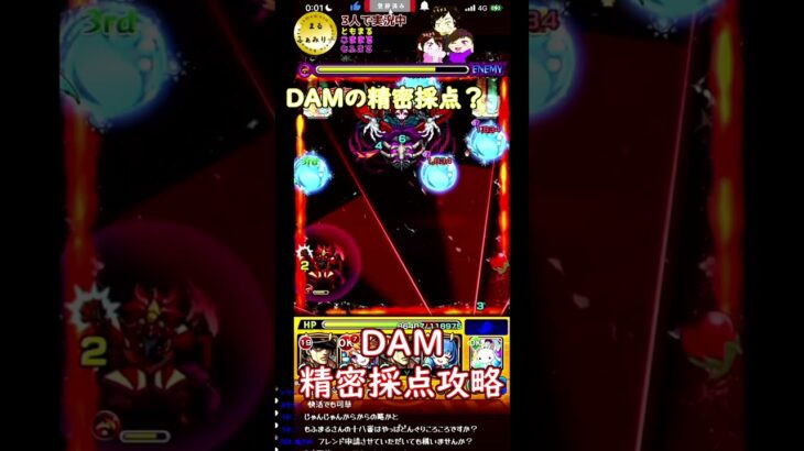 【モンスト】DAMの精密採点攻略　　#まるファミリー　#モンスト 　#3人実況　 #shorts