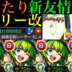 【モンスト】今後が楽しみになる新友情来た!?『超強反射レーザーEL4』搭載の『クエリー』獣神化改を友撃L艦隊＆ウリエルと一緒に轟絶ぺディオで使ってみた!!