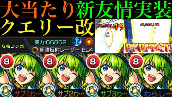 【モンスト】今後が楽しみになる新友情来た!?『超強反射レーザーEL4』搭載の『クエリー』獣神化改を友撃L艦隊＆ウリエルと一緒に轟絶ぺディオで使ってみた!!