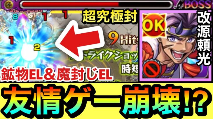 【モンスト】超究極封が”キラーEL”の友情ゲー＆PUW無視殴りでクエ崩壊！？ww『改源頼光』をあのクエで使ってみた！