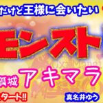 モンスト🌟ライブ配信🌟コラボ中だけど天魔の孤城【試練の間】EXアーキレット出るかな？？✨マルチ攻略