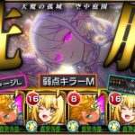 【ギミック非対応】天魔EXコルティーナを食蜂操祈×リゲルで攻略！！【モンスト】【とある科学の超電磁砲コラボ】