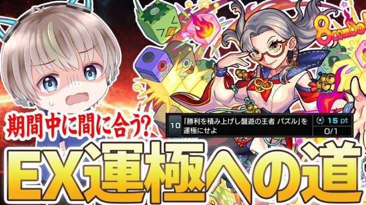 【モンストライブ】※仲間集まれ！※クリぼっちの男がEX『パズル』の運極を全力で周回する配信。【ゆらたま】