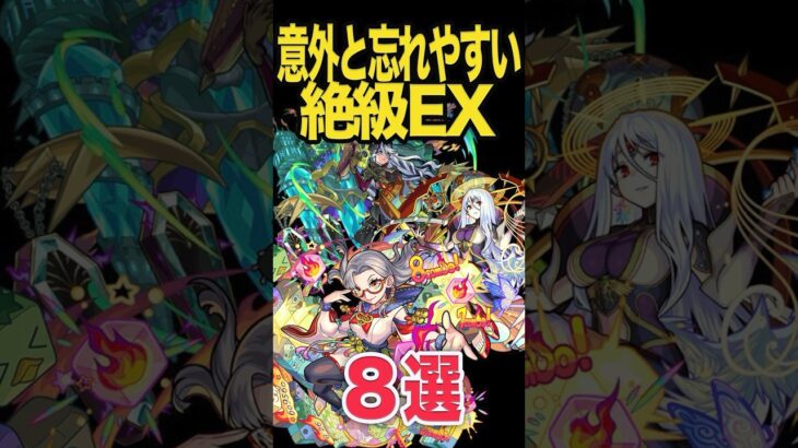 絶級EXまとめ #モンスト #モンスターストライク #shorts