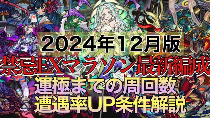 【運極目指す方必見】禁忌EXマラソン2024年12月最新版おすすめ周回編成＆確率アップ条件解説【禁忌の獄】【モンスト】