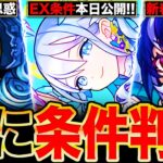 【モンスト】遂に天魔EX条件判明か！界隈で話題になっている思惑7選《天魔の孤城：空中庭園》