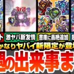 【モンスト】今週の出来事まとめ！天魔EX出現確率UPのヒントが判明！アプデで書庫オーブが大量追加！空中庭園や黎絶が大崩壊しまくりでヤバイ！新友情でHP24000回復！？【へっぽこストライカー】