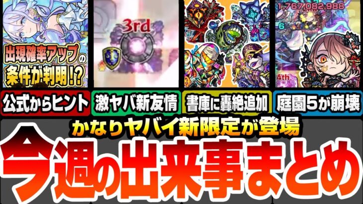 【モンスト】今週の出来事まとめ！天魔EX出現確率UPのヒントが判明！アプデで書庫オーブが大量追加！空中庭園や黎絶が大崩壊しまくりでヤバイ！新友情でHP24000回復！？【へっぽこストライカー】