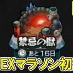 【参加型】※概要欄必読　禁忌EXマラソンやってみる！【モンスト】#shorts#モンスト