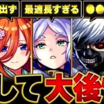 【モンスト】みんながGETできずに後悔した今年のコラボキャラランキングBEST15#モンスト#モンストニュース