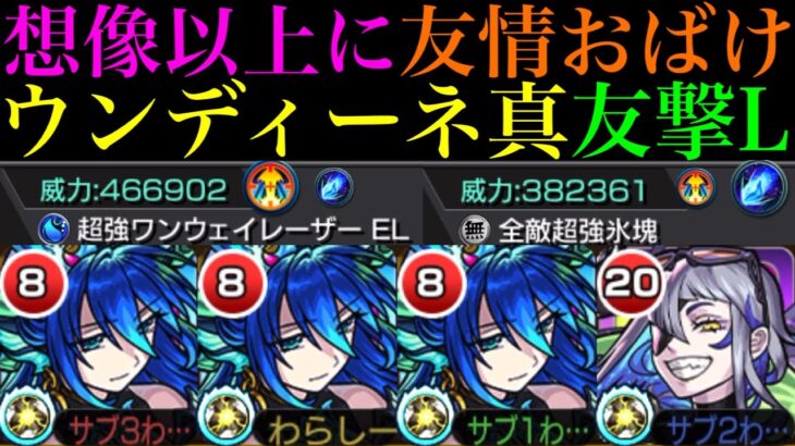 【モンスト】実際に使うと友情は想像以上に優秀!!ただしショットスキルが残念すぎる…。『ウンディーネ』真獣神化を友撃L厳選して使ってみた!!おまけで『牡丹』獣神化改も使ってみた!!