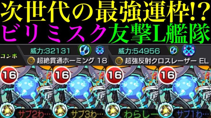 【モンスト】クエストの難易度エグいけど性能もぶっ壊れ!?友撃L厳選した黎絶『ビリミスク』を艦隊＆魔法陣非対応のキャラと使ってみたら超優秀だった!!