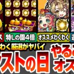 【モンスト】モンストの日やることオススメ！特Lの園の金種4倍で厳選がヤバイ！超爆轟黎祭の周回すべき絶級！書庫轟絶が約3周で運極！弁財天とえびすのオススメわくわく！超電磁砲コラボ【へっぽこストライカー】