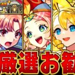 【モンスト】特Lの園開催！絶対に付けるべきおすすめの実BEST35【今年のコラボ＆限定キャラ】#モンスト　#特Lの園