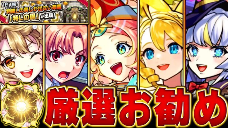 【モンスト】特Lの園開催！絶対に付けるべきおすすめの実BEST35【今年のコラボ＆限定キャラ】#モンスト　#特Lの園