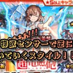 【モンスト】ガチャの渋さLEVEL5!?頼むから出てくれぇええええ!!!【とある科学の超電磁砲コラボガチャ】