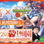 【モンストLIVE】ちょ、一旦『天魔の孤城 -空中庭園-』制覇するわ配信。【とある科学の超電磁砲コラボ絶賛開催中】