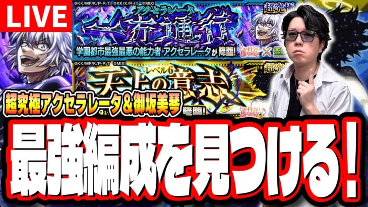 【🔴モンストLIVE】超究極「アクセラレータ」「御坂美琴」を初見攻略!!　「最適正」キャラやキャラ持ち少ない人の為の「隠れ適正」も探していく!! みんなで情報交換しましょう!!