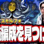 【🔴モンストLIVE】新轟絶「ディスモルフォ」を初見攻略!!　「最適正」キャラやキャラ持ち少ない人の為の「隠れ適正」も探していく!! みんなで情報交換しましょう!!