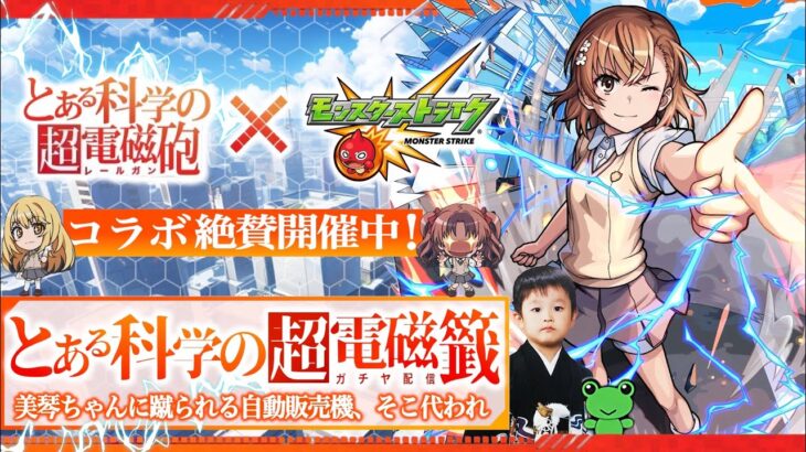 【モンストLIVE】遂に『モンスト×とある科学の超電磁砲コラボ』開催!! 美琴ちゃんに蹴られたい男がお送りする全力でコラボを楽しむ電磁籤（ガチャ）配信!!!【まさか自動販売機に嫉妬するとは】