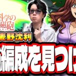 【🔴モンストLIVE】超究極「麦野沈利」を初見攻略!!　「最適正」キャラやキャラ持ち少ない人の為の「隠れ適正」も探していく!! みんなで情報交換しましょう!!