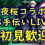 [モンストLIVE〕 11/30　夜桜コラボ超究極　　３垢お手伝い