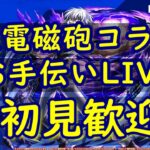 [モンストLIVE〕 12/27　超電磁砲コラボ超究極　　３垢お手伝い