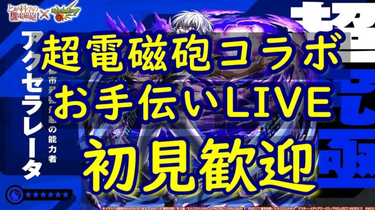 [モンストLIVE〕 12/27　超電磁砲コラボ超究極　　３垢お手伝い