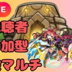 【モンストLIVE🔴】初見さん・初心者さん大歓迎！！！視聴者参加型 神殿マルチ 2024/11/30【みやびもち】