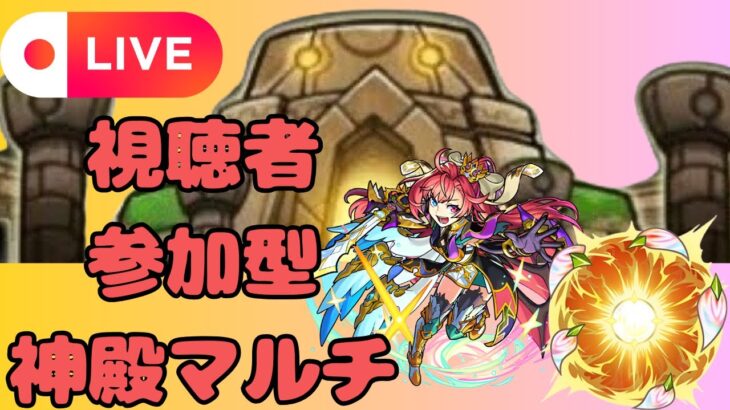 【モンストLIVE🔴】初見さん・初心者さん大歓迎！！！視聴者参加型 神殿マルチ 2024/11/30【みやびもち】