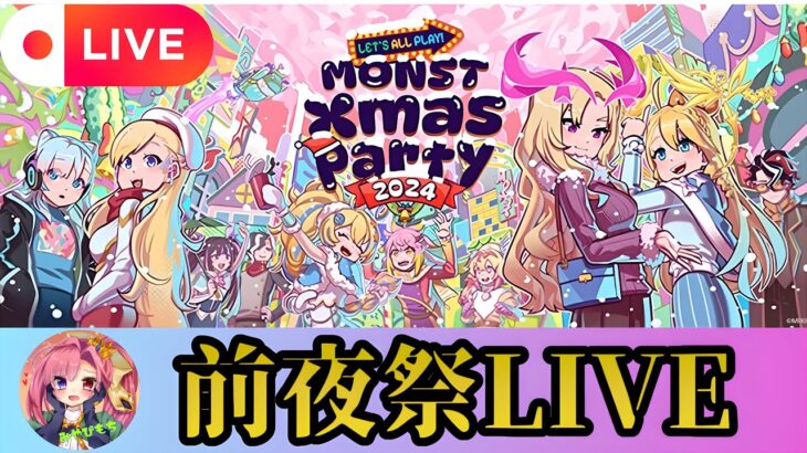 【モンストLIVE🔴】モンストクリパ前夜祭！！！ソロモン推しがマジカル☆メルルンず引く！！！！！！！！！！！ 2024/12/20【みやびもち】