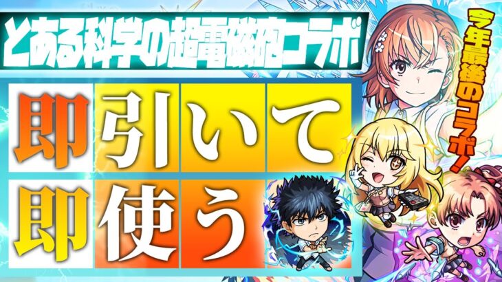 【モンストLIVE🔴】今年最後にレベル○なコラボが来た！！！「とある科学超電磁砲コラボ」を即引く！【モンスターストライク】