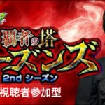 LIVE【モンスト】「覇者の塔シーズンズ」 2ndシーズン【視聴者参加型】