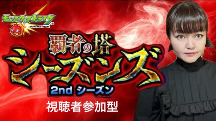 LIVE【モンスト】「覇者の塔シーズンズ」 2ndシーズン【視聴者参加型】