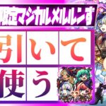 【モンストLIVE🔴】可愛いけども…！！君たち何が目的だ！？ミッドナイトパーティ新限定「マジカル☆メルルンず」を即引く！【モンスターストライク】