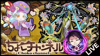 【🔴LIVE】黎絶「ビリミスク」魂のタイムシフト【モンスト】