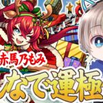 【モンストLIVE】激究極『赤馬乃もみ』を参加型マルチで運極にするぞ配信。【ゆらたま】