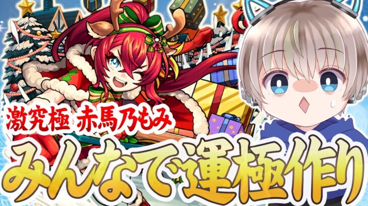 【モンストLIVE】激究極『赤馬乃もみ』を参加型マルチで運極にするぞ配信。【ゆらたま】