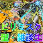 【モンストLIVE】黎絶ビリミスクや禁忌やる！【参加型・雑談生配信】