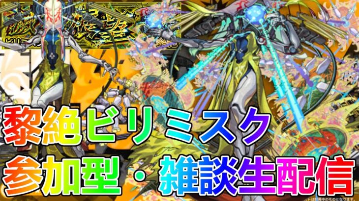 【モンストLIVE】黎絶ビリミスクや禁忌やる！【参加型・雑談生配信】