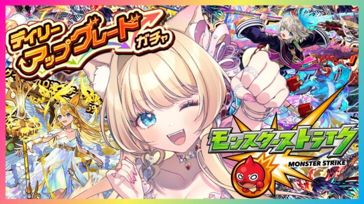 【モンスト】【 #参加型 】【モンストLIVE】#デイリーアップグレードガチャ を引く👑💖✨#天魔の孤城 #空中庭園 【vtuber】【楓　ゆうり】